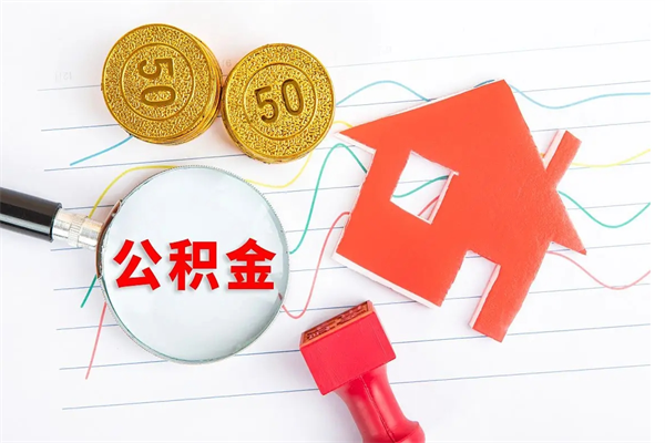 伊川离职后可以取公积金吗（离职后能取住房公积金吗）